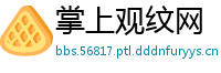 掌上观纹网